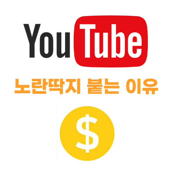 유튜브노란딱지