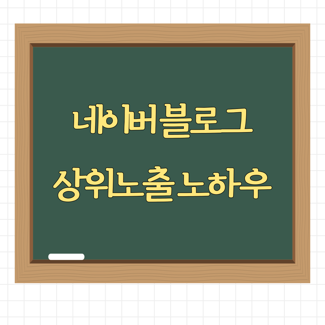  네이버 검색 상위 노출을 위해 반드시 알아야할 3가지 로직