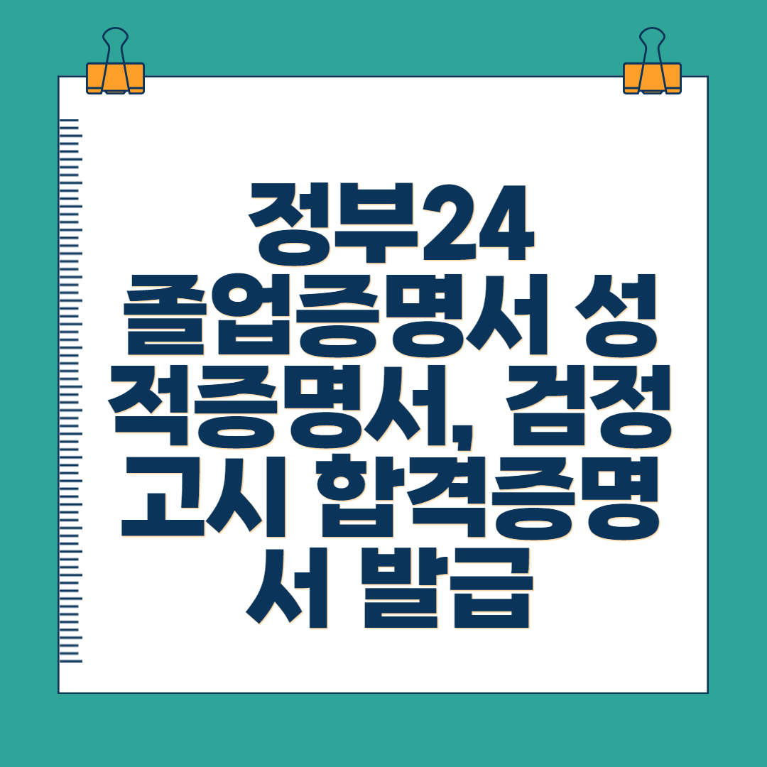 정부24 졸업증명서 성적증명서&#44; 검정고시 합격증명서 발