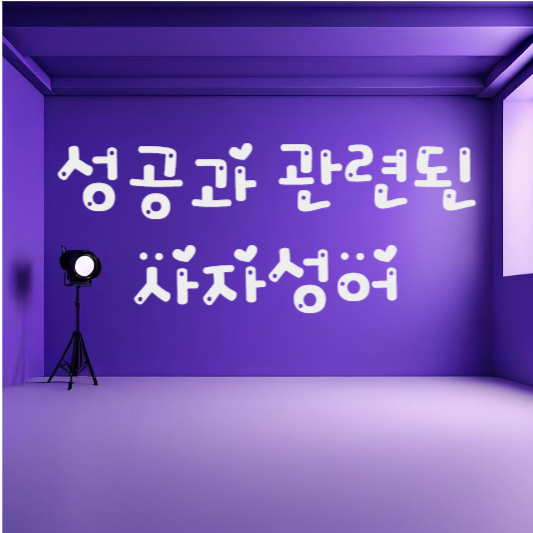  성공과 관련된 사자성어 10개