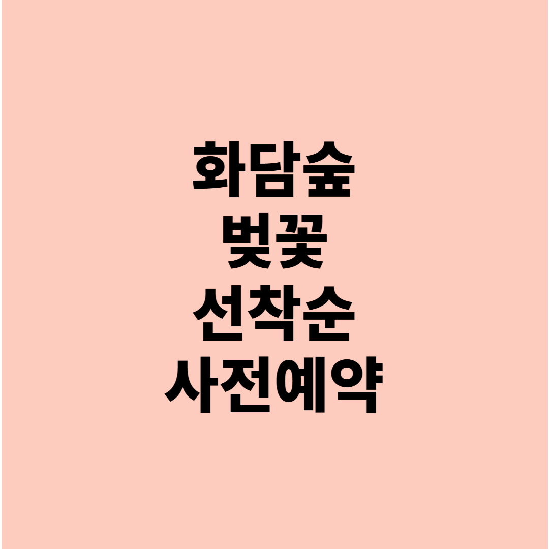 화담숲 개화시기, 예약, 벚꽃명소 총정리
