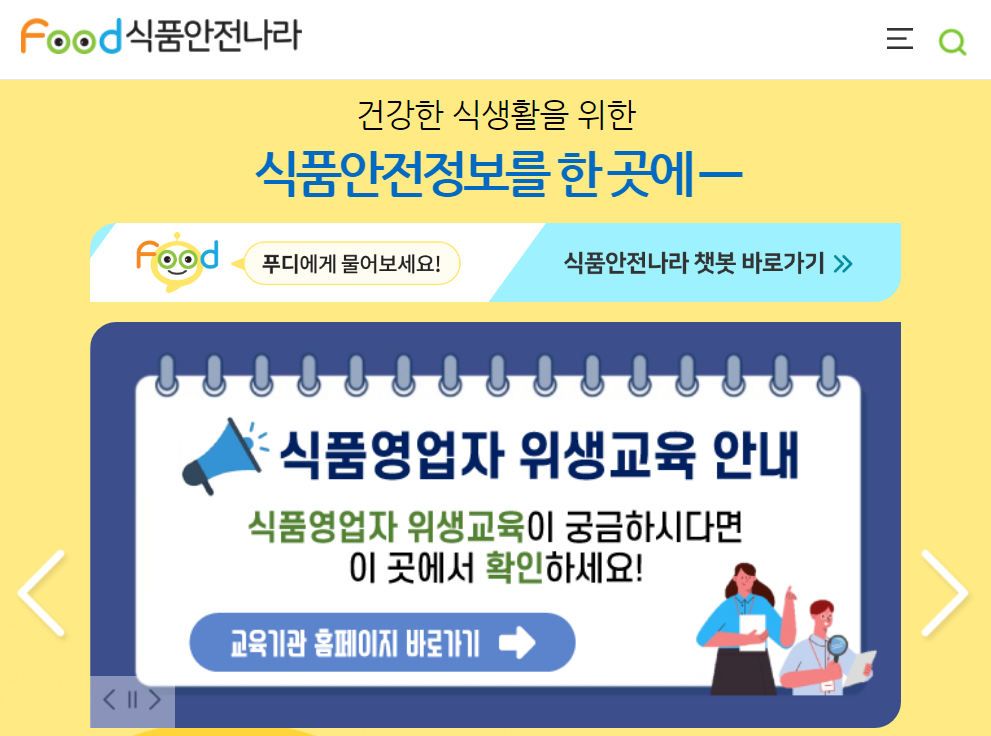 식품 안전 정보 포털 (식품안전나라)