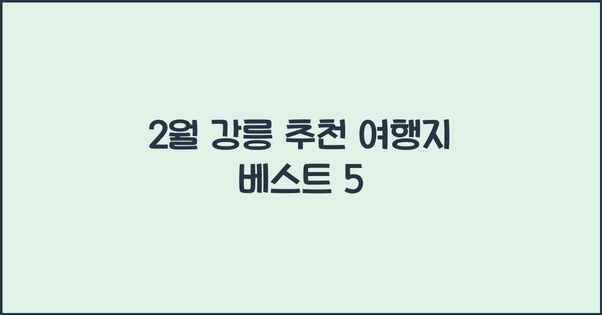 2월 강릉 추천 여행지