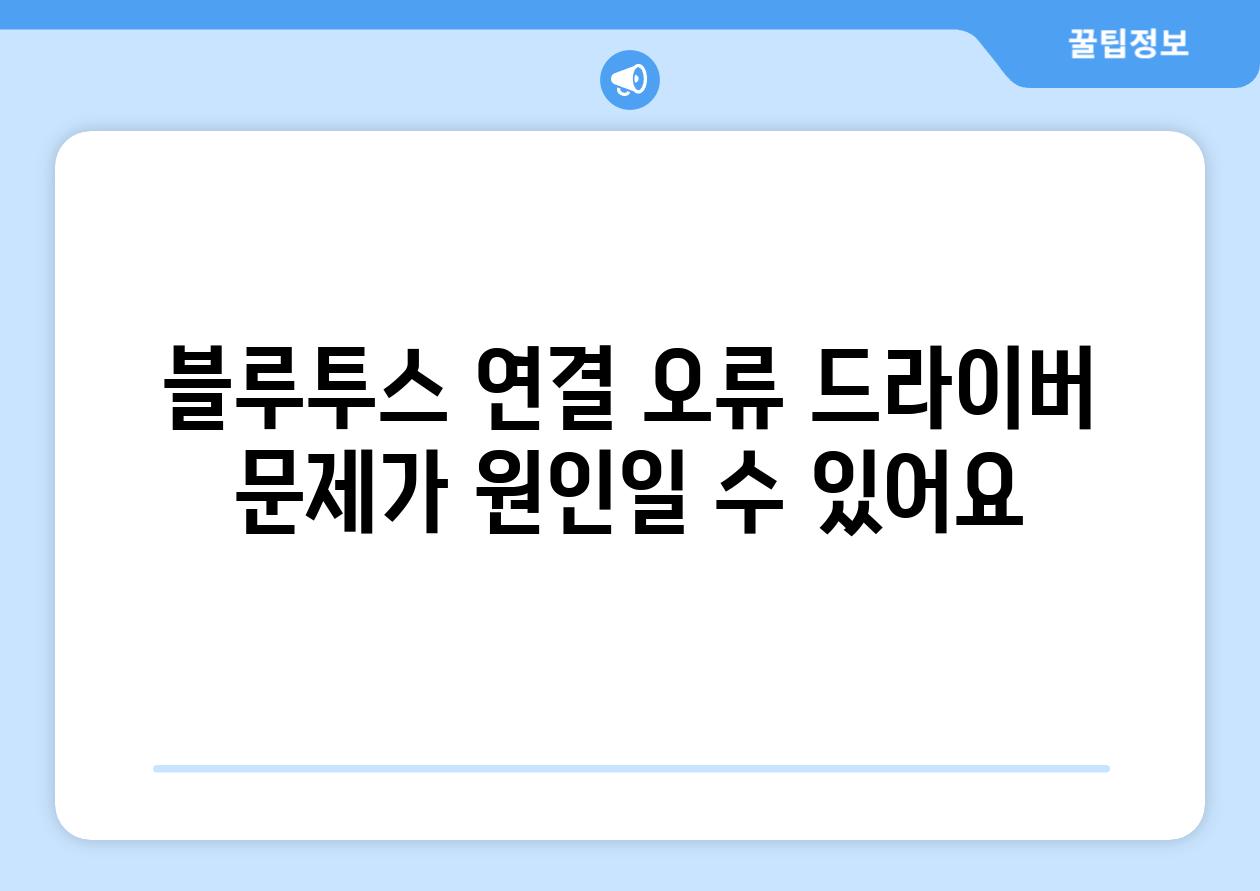 블루투스 연결 오류 드라이버 문제가 원인일 수 있어요