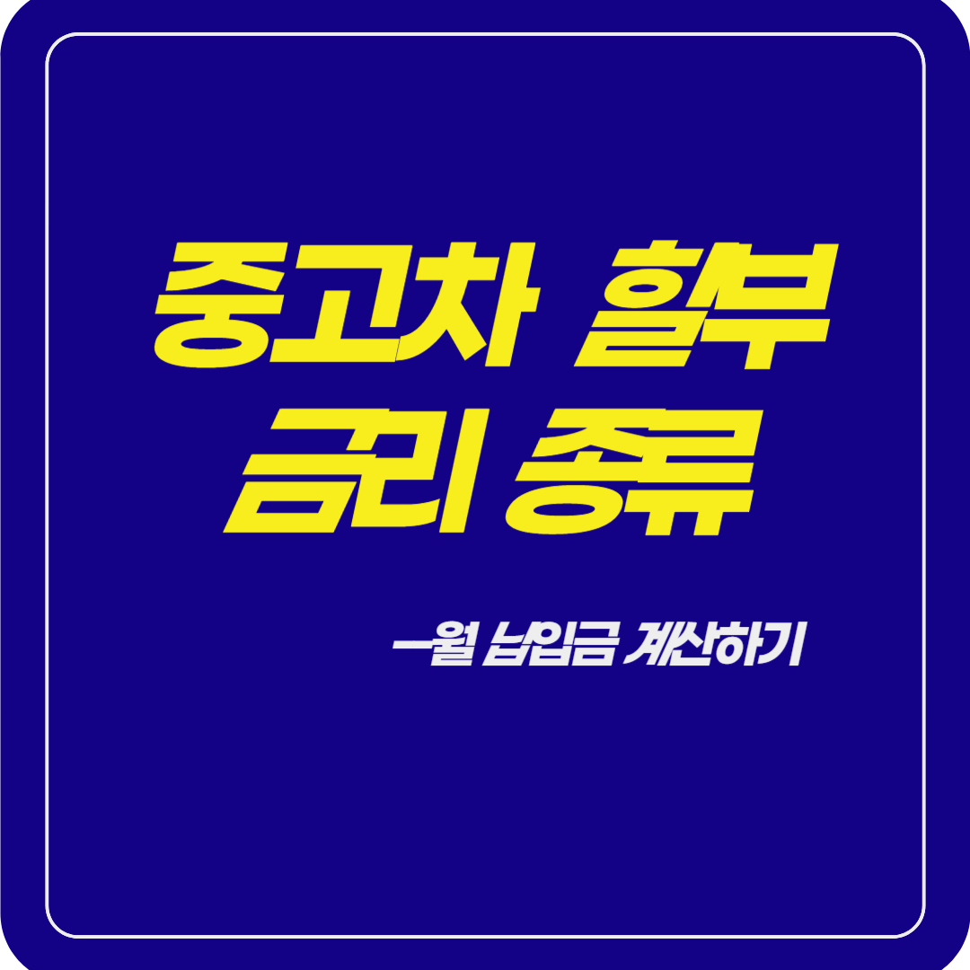 중고차-할부-금리-종류-계산방법
