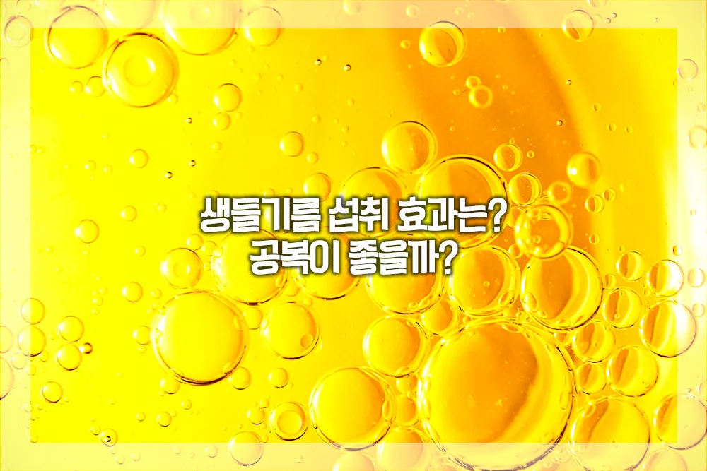 생들기름 섭취 효과