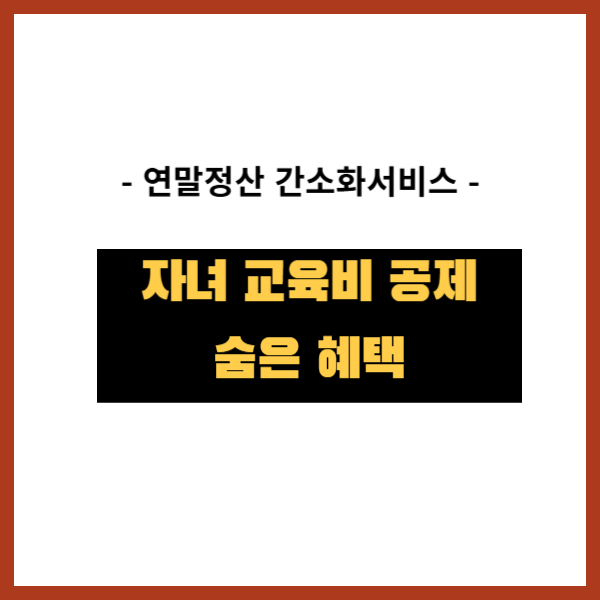 2025년-연말정산-교육비-공제
