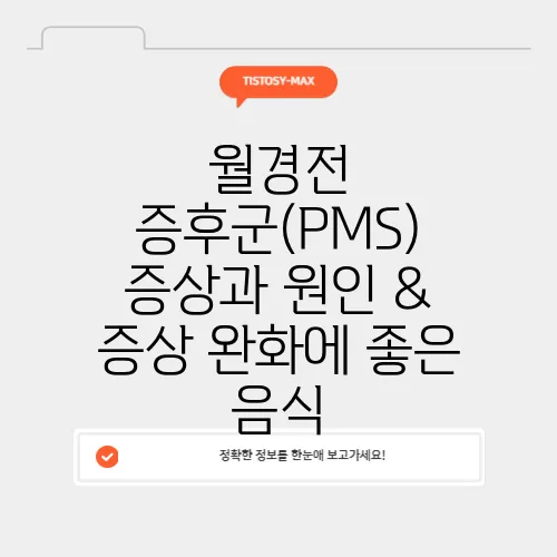 월경전 증후군(PMS) 증상과 원인 & 증상 완화에 좋은 음식