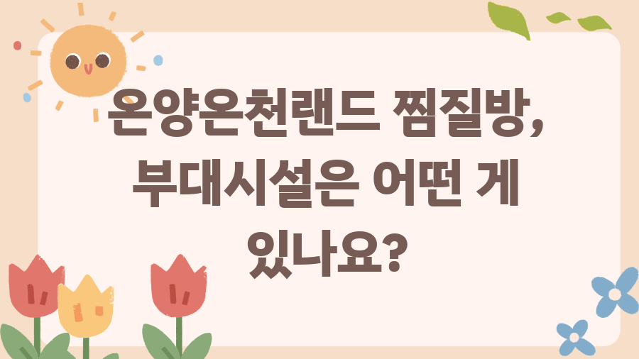 온양온천랜드 찜질방, 숨겨진 매력 완전 정복! - 온양온천랜드 찜질방, 부대시설은 어떤 게 있나요? 온양온천랜드 찜질방, 숨겨진 매력 완전 정복! - 온양온천랜드 찜질방, 부대시설은 어떤 게 있나요?