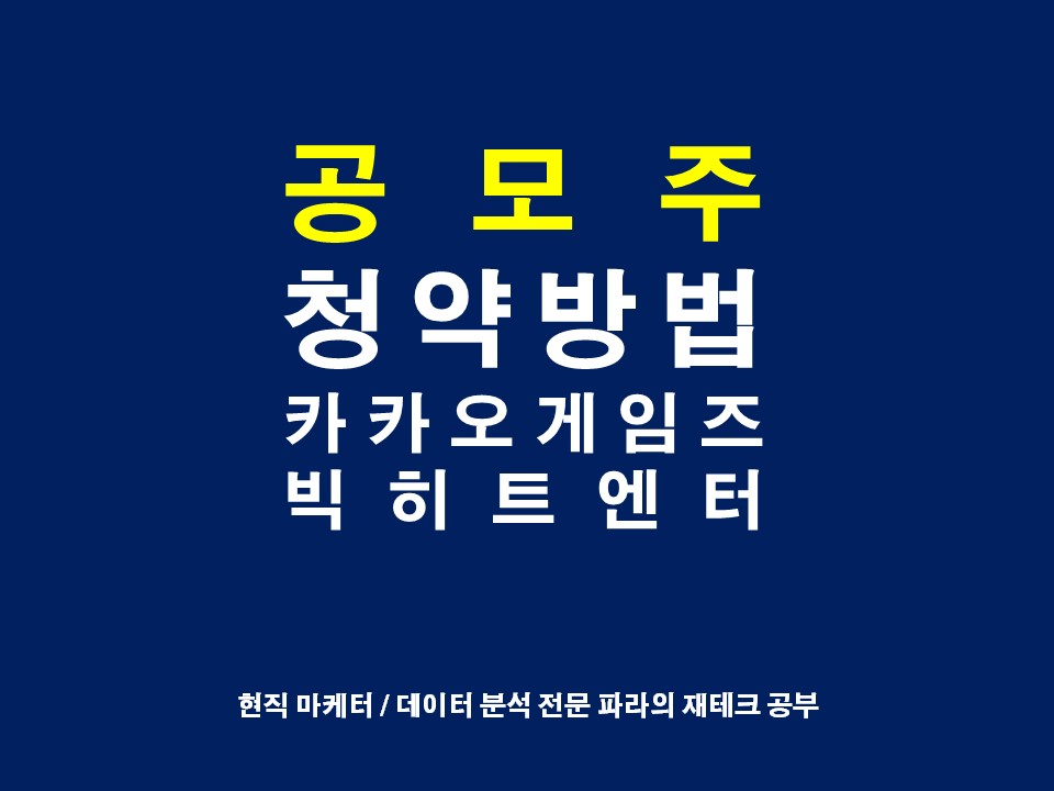  카카오게임즈 빅히트엔터테인먼트 공모주 청약 주식 청약 방법