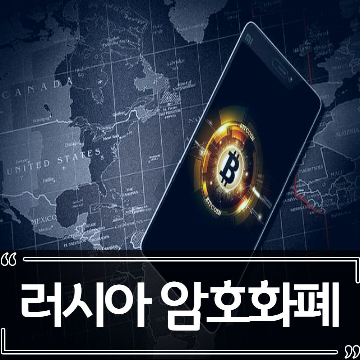  러시아 비트코인 화폐 인정 - 법적 결제 수단 방안 추진