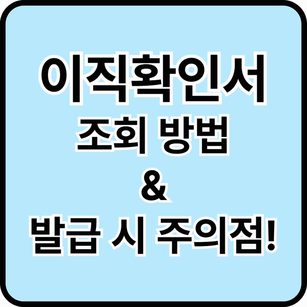 이직확인서 조회 방법 및 발급 시 주의할 점!