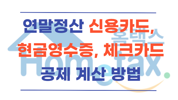  신용카드 체크카드 현금영수증 사용금액 연말정산 공제 정보