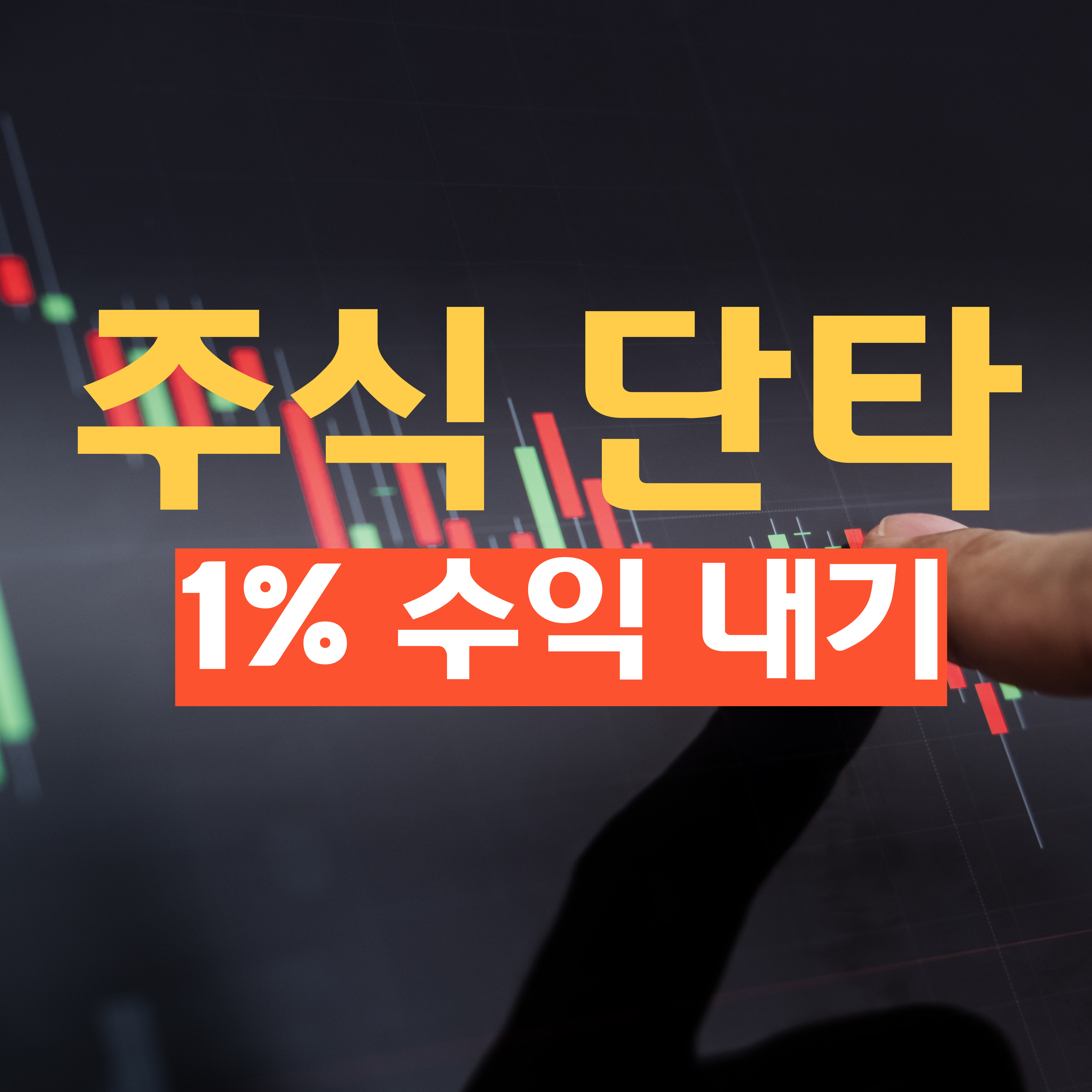주식 1% 수익