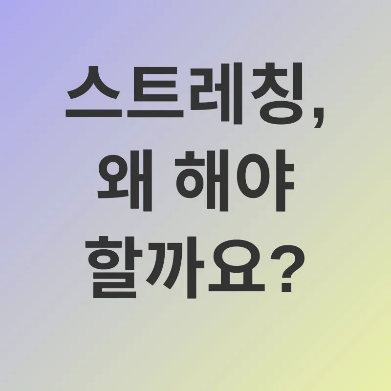 스트레칭의 중요성_1