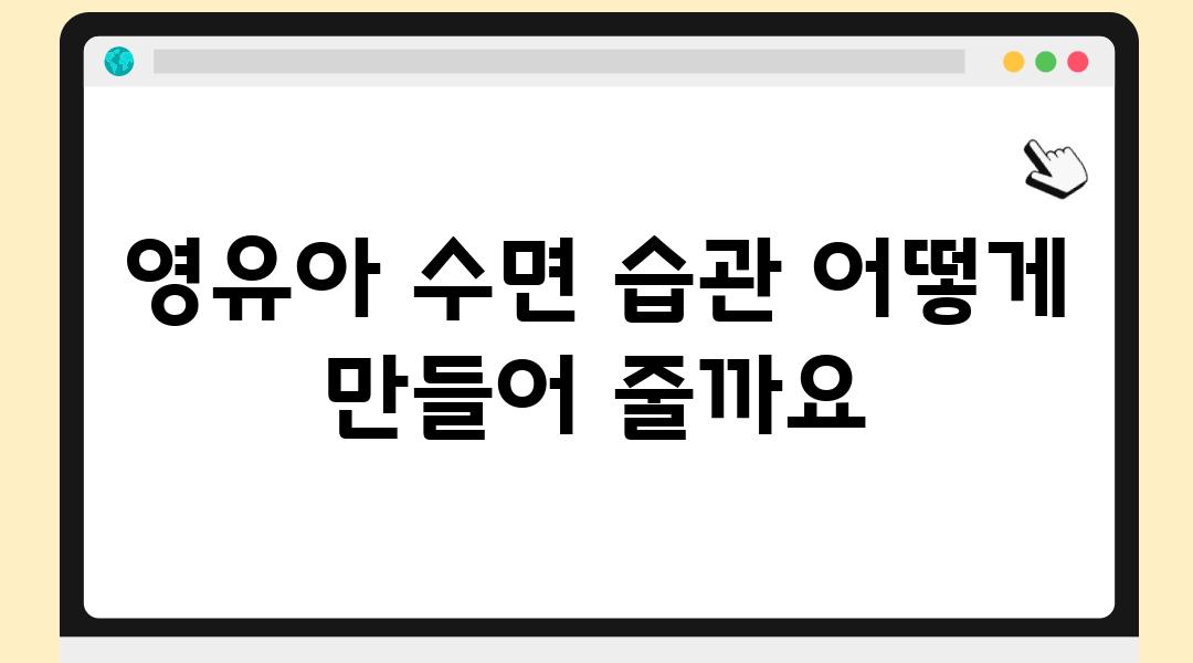 영유아 수면 습관 어떻게 만들어 줄까요