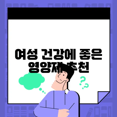 여성 건강에 좋은 영양제 추천