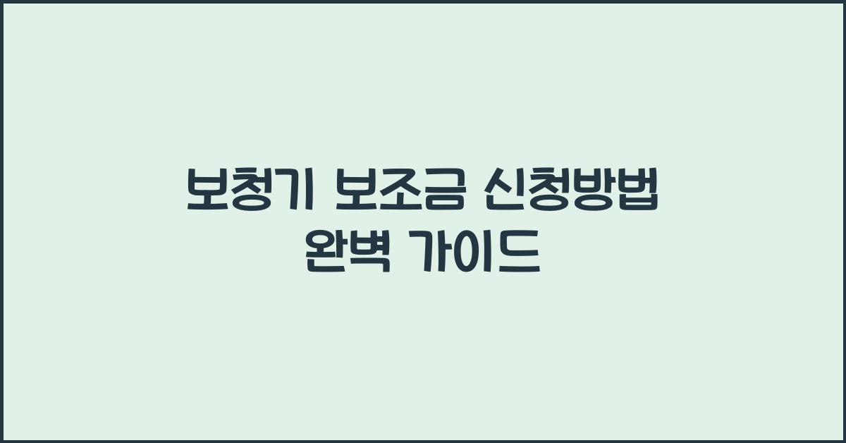 보청기 보조금 신청방법