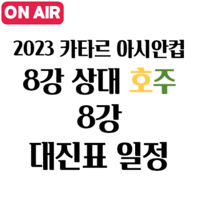 2023 카타르 아시안컵 8강 대진표 일정