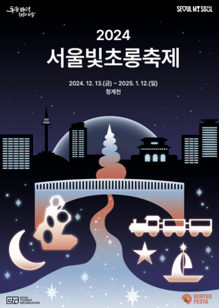 서울빛초롱축제 포스터