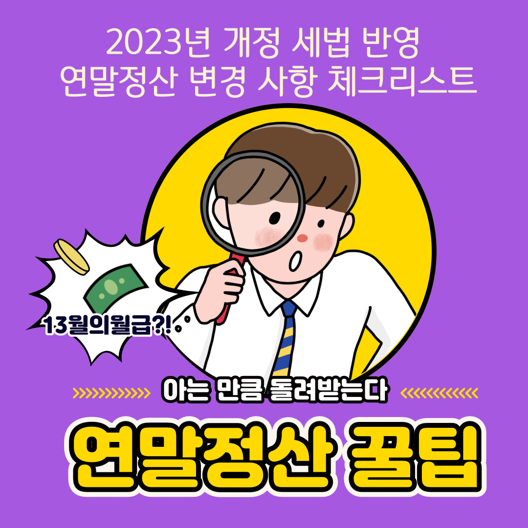 2023년 연말정산 변경 사항