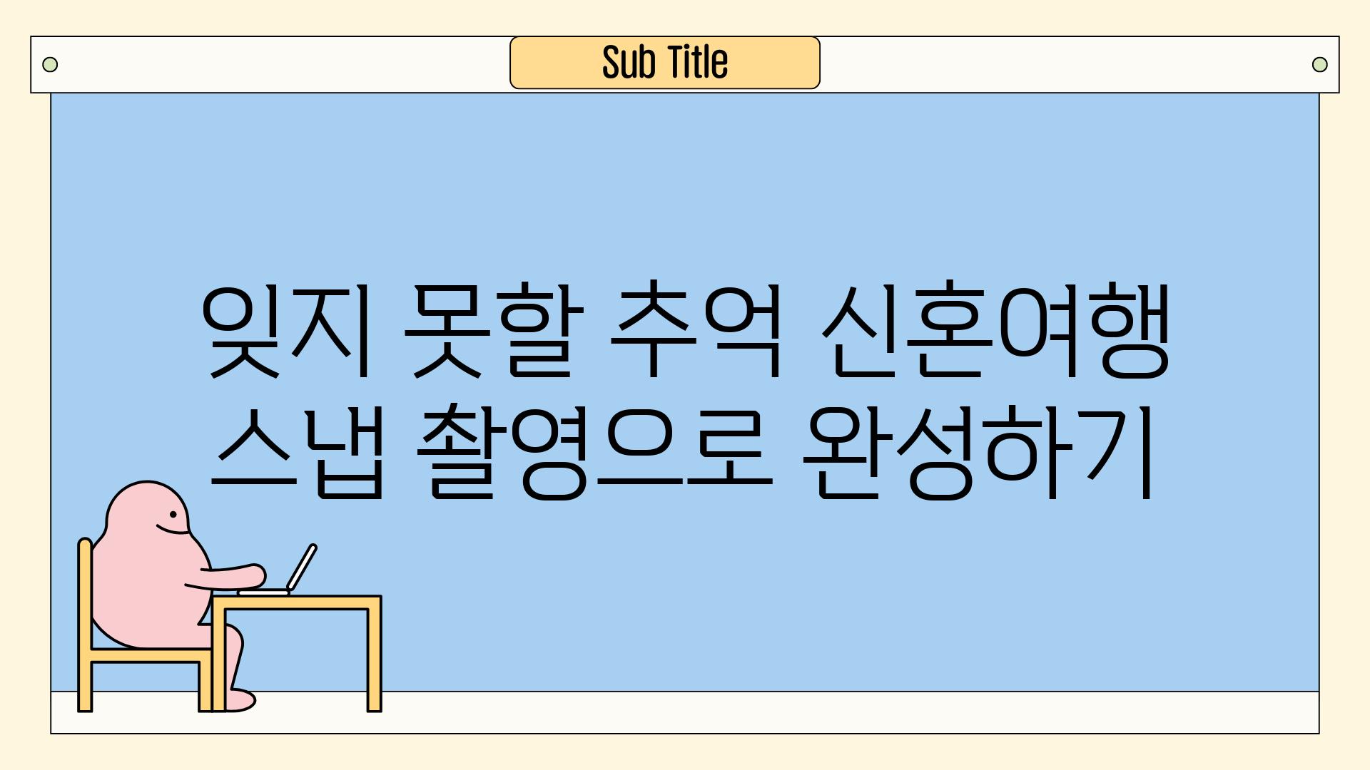 잊지 못할 추억 신혼여행 스냅 촬영으로 완성하기