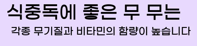  5. 식중독에 좋은 무 무는 각종 무기질과 비타민의 함량이 높습니다.