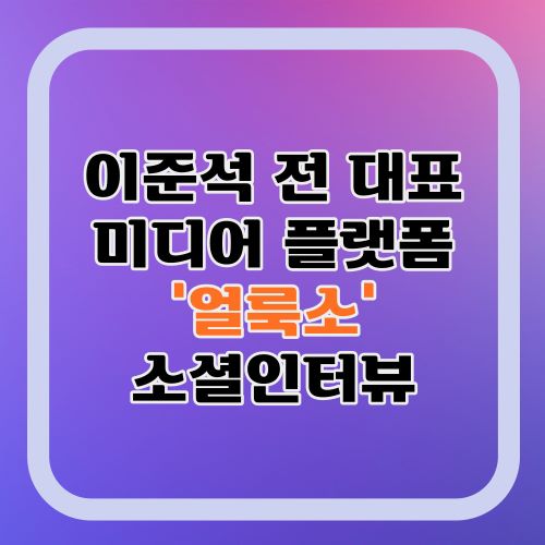 이준석-얼룩소-소셜인터뷰