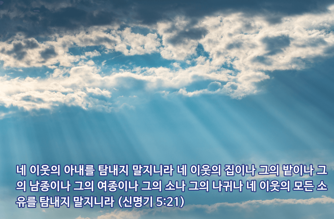 매일성경 &#124; 신명기 5장 11-21절 &#124; 제 3계명부터 제 10계명까지 해설