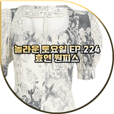  놀라운 토요일 224회 효연 원피스 :: 에트로 멀티 프린팅 미니 드레스 : 효연 패션