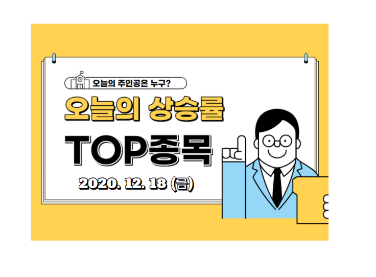  상승 TOP 30 종목모음입니다 (2020.12.18,금)