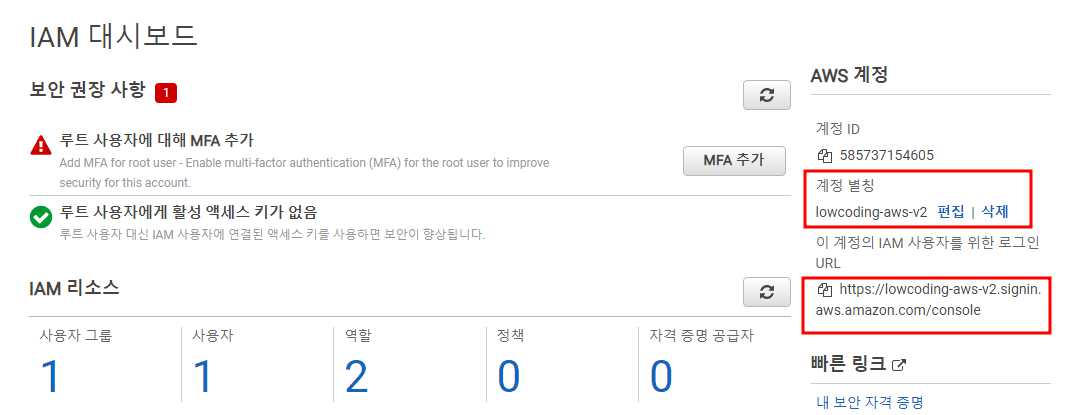 IAM-대시보드-계정별칭