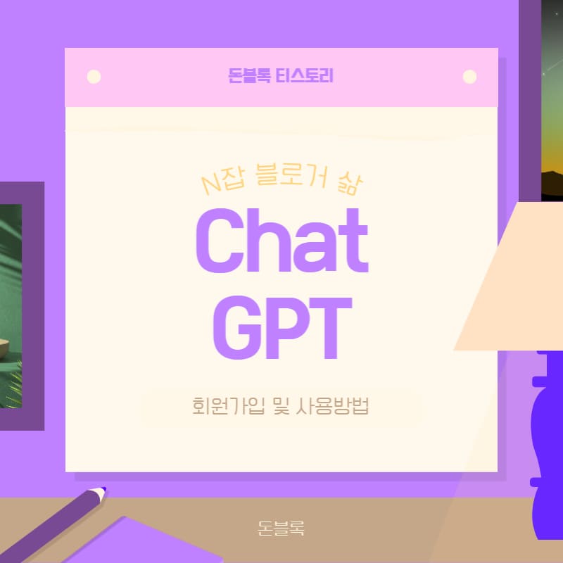 Chat GPT 회원가입 및 사용방법