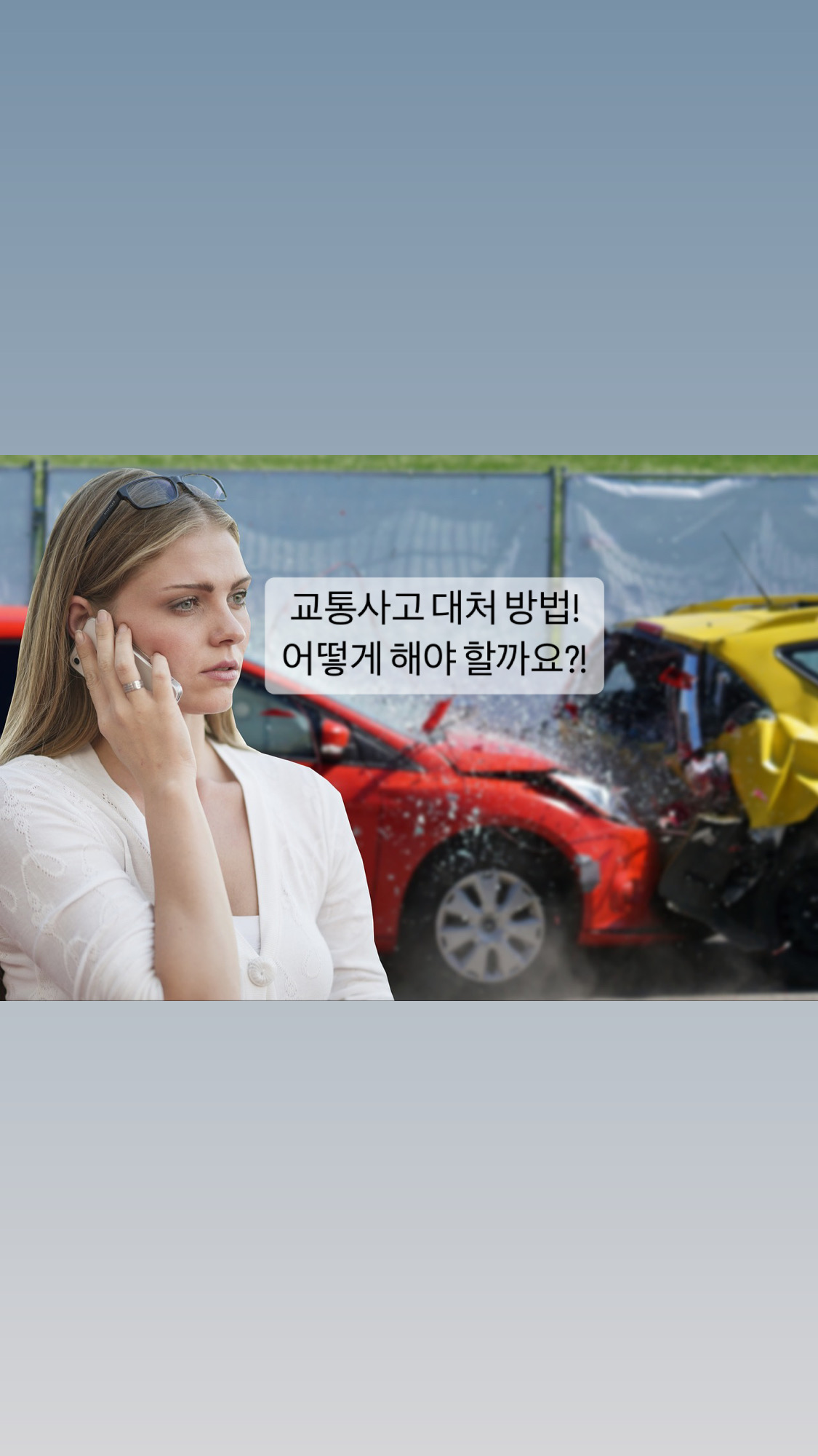  [생활] 교통사고 시 대처 방법