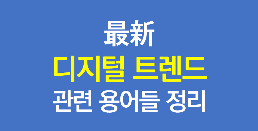  최신 디지털 트렌드 관련 용어 모음