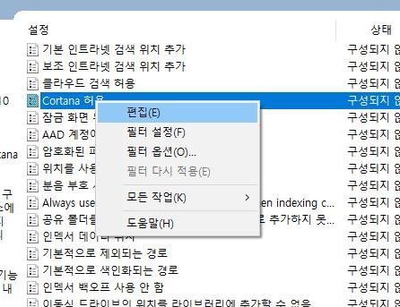  윈도우10 음성인식 개인비서 cortana(코타나) 끄기