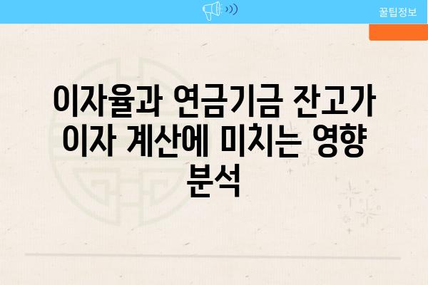 이자율과 연금기금 잔고가 이자 계산에 미치는 영향 분석