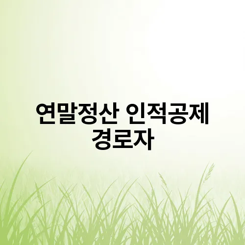 연말정산 인적공제 경로자