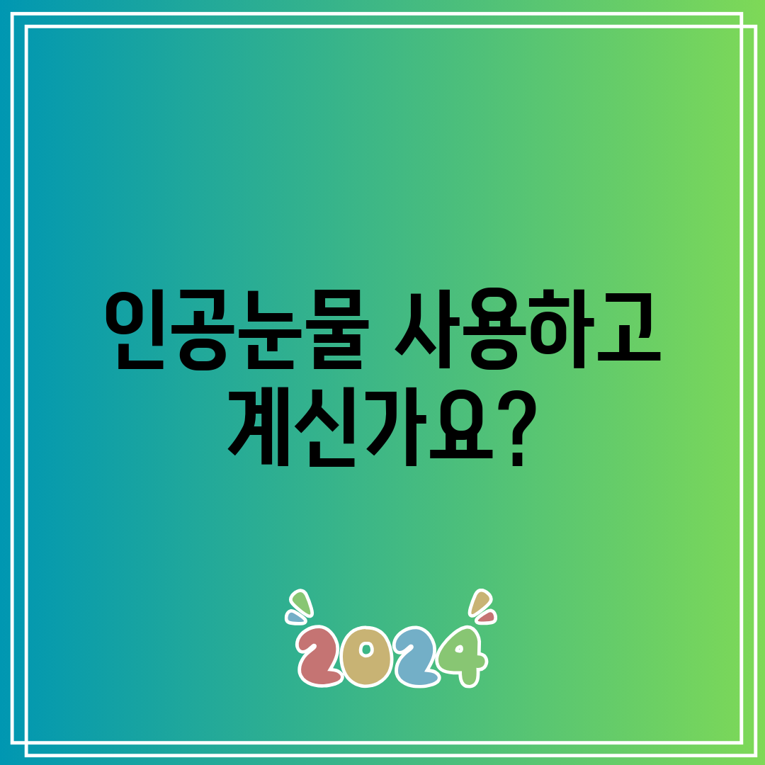 인공눈물 사용하고 계신가요