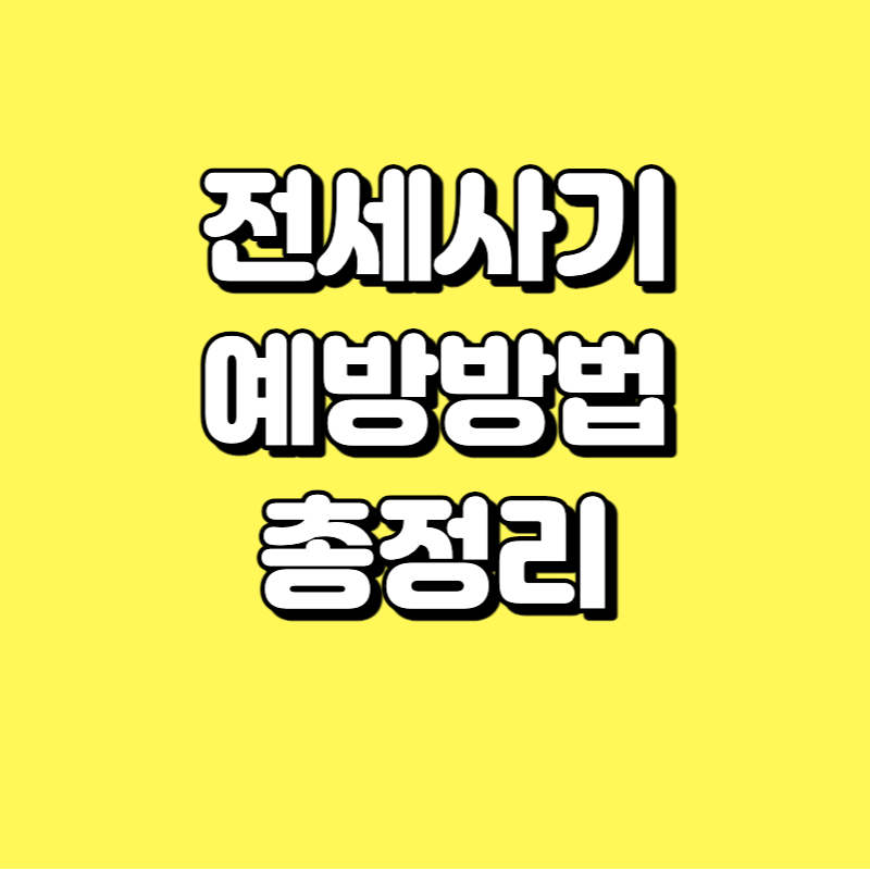 전세보증금 사기 이것만은 꼭 기억하세요 - 임대계약서 특약사항 문구