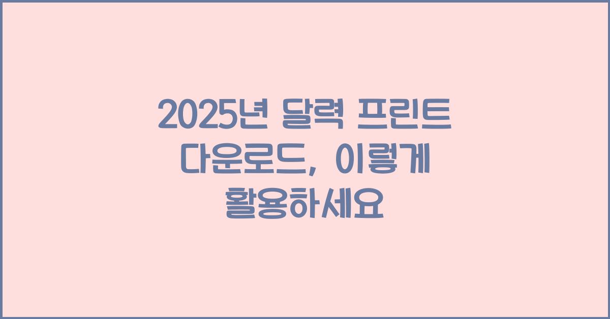 2025년 달력 프린트 다운로드