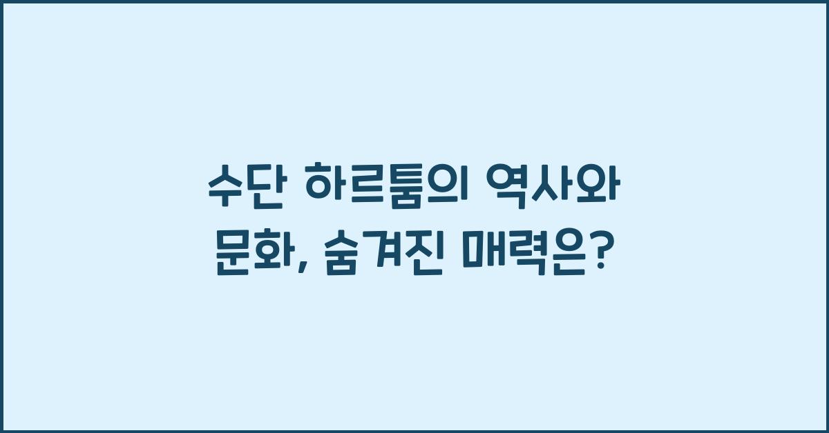 수단 하르툼의 역사와 문화
