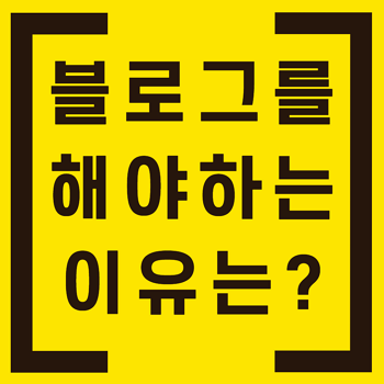  블로그를 해야 하는 이유-월급 외 수익 파이프라인 만들기