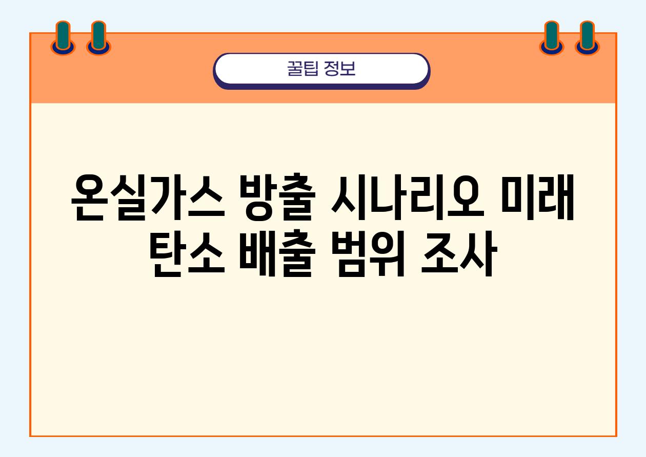 온실가스 방출 시나리오 미래 탄소 배출 범위 조사