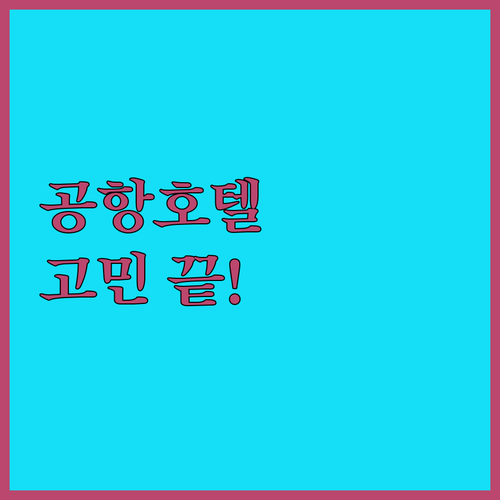 톈푸 국제공항 호텔 완벽 분석 공항 