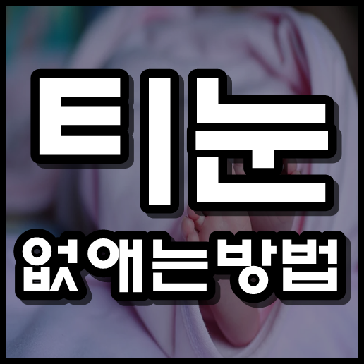  티눈 없애는 방법 , 티눈 생기는 이유