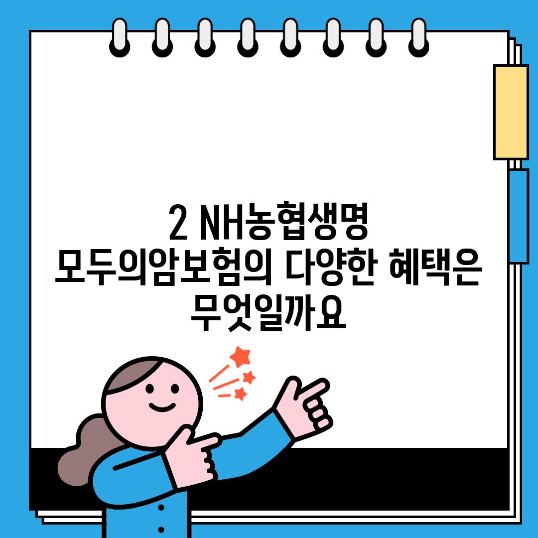 2. NH농협생명 모두의암보험의 다양한 혜택은 무엇일까요?