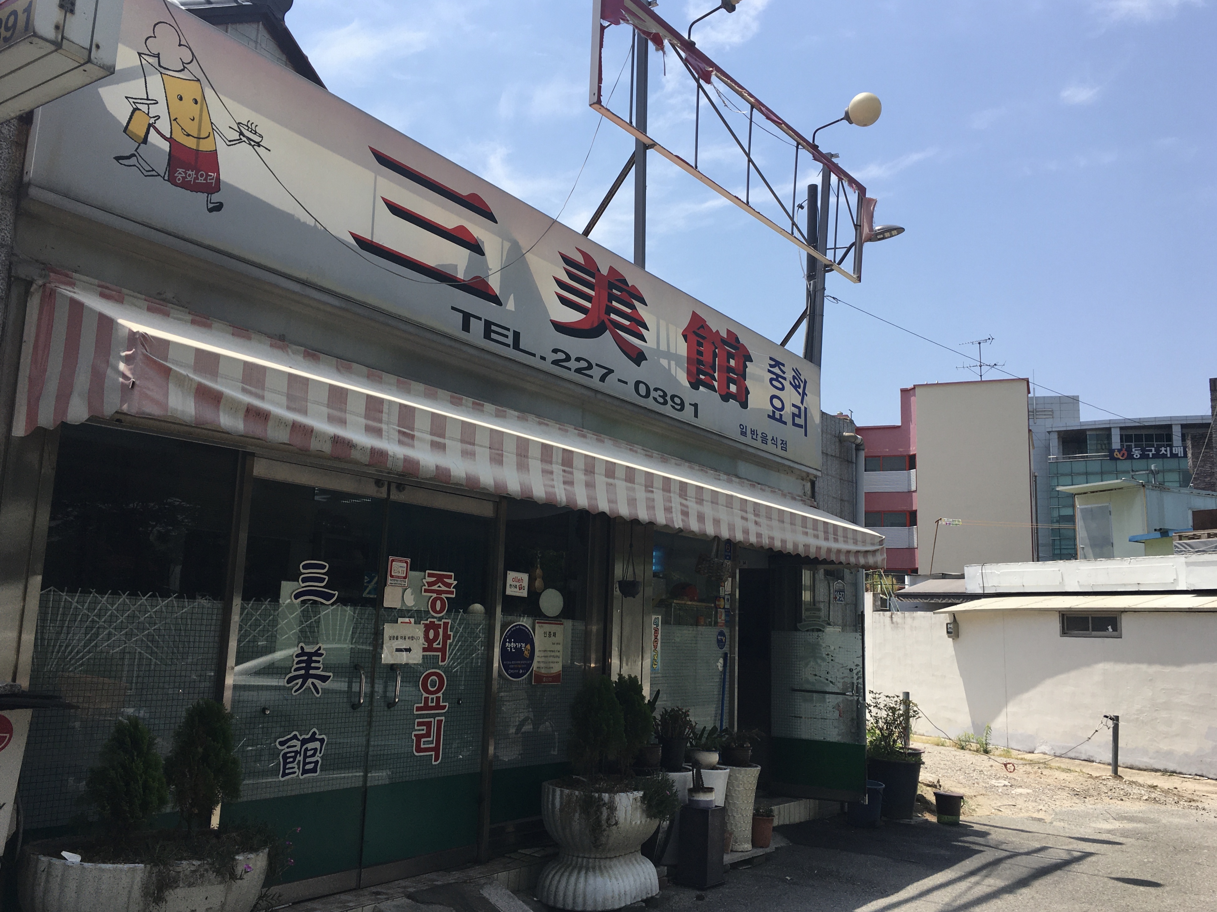 삼미관 이미지