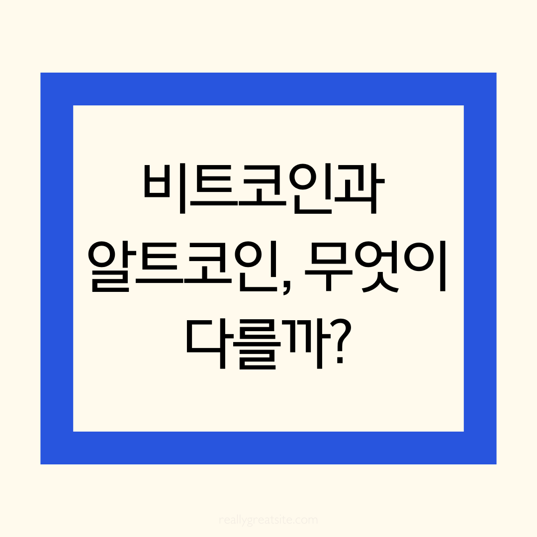 &quot;비트코인과 알트코인 무엇이 다를까?&quot;라고 적힌 썸네일