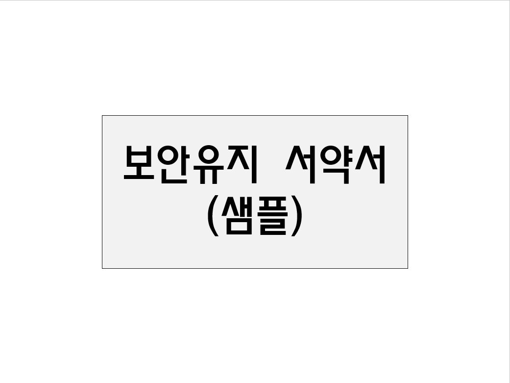  보안 유지 서약서(샘플)